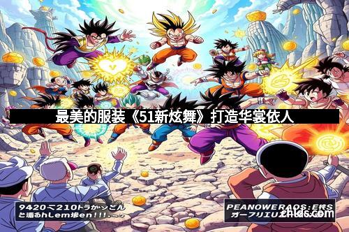 最美的服装《51新炫舞》打造华裳依人